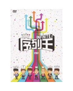 INFINITEの序列王 DVD-BOX