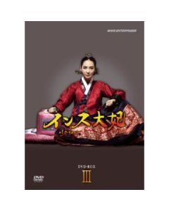 インス大妃 DVD-BOX I+II+III