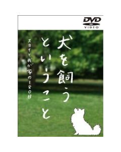 犬を飼うということ〜スカイと我が家の180日〜DVD-BOX
