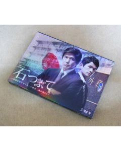 連続ドラマW 石つぶて ～外務省機密費を暴いた捜査二課の男たち～ DVD-BOX