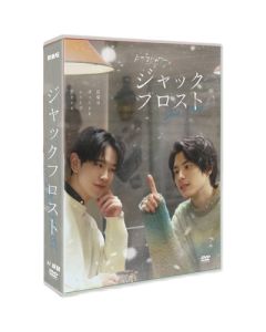 ジャックフロスト (本田響矢、鈴木康介出演) DVD-BOX