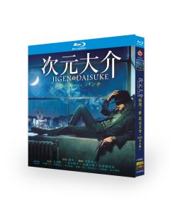ルパン三世 実写映画 次元大介 (玉山鉄二、真木よう子出演) Blu-ray BOX