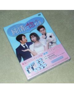 純情に惚れる DVD-BOX I+II