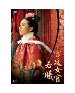 宮廷女官 若曦 DVD-BOX I+II