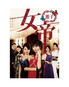 女帝 薫子 DVD-BOX
