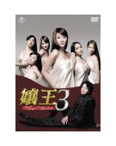 嬢王1+2+3 DVD-BOX 完全版