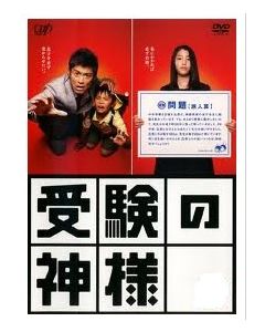 受験の神様 (山口達也、成海璃子出演) DVD-BOX