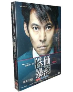 連続ドラマW 株価暴落 DVD-BOX