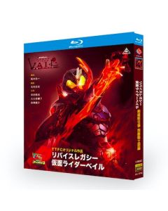 リバイスレガシー 仮面ライダーベイル Blu-ray BOX 全巻
