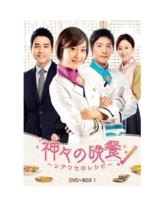 神々の晩餐-シアワセのレシピ-DVD-BOX 1-4(ノーカット完全版)