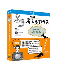 NHK 考えるカラス～科学の考え方～ (蒼井優、市原尚弥出演) Blu-ray BOX