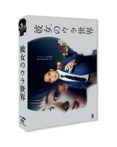 彼女のウラ世界 (三浦貴大、剛力彩芽出演) DVD-BOX