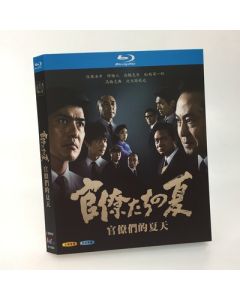 官僚たちの夏 (佐藤浩市、堺雅人、高橋克典出演) Blu-ray BOX