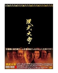 漢武大帝 DVD-BOX 1+2