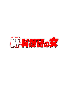 新・科捜研の女1 <Season5> (2004沢口靖子主演) DVD-BOX