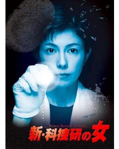 新・科捜研の女4 <Season8> (2008沢口靖子主演) DVD-BOX