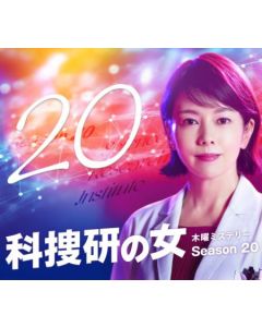 科捜研の女 Season 20 (2020沢口靖子主演) DVD-BOX
