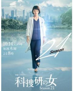 科捜研の女 Season 21 (2021沢口靖子主演) DVD-BOX