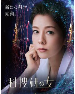 科捜研の女 Season 22 (2022沢口靖子主演) DVD-BOX
