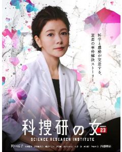 科捜研の女 Season 23 (2023沢口靖子主演) DVD-BOX