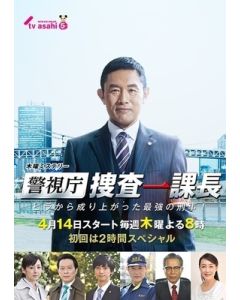 警視庁・捜査一課長 season1 DVD-BOX