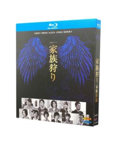 家族狩り (松雪泰子、伊藤淳史出演) Blu-ray BOX