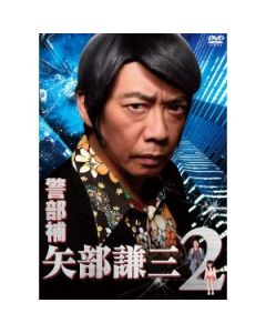 警部補 矢部謙三2 DVD-BOX