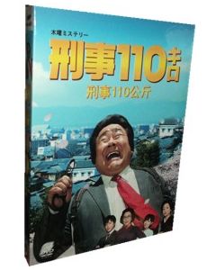 刑事110キロ DVD-BOX