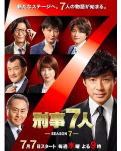 刑事7人 シーズン7 (Ⅶ) (2021東山紀之主演) DVD-BOX