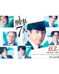 刑事7人 シーズン9 (Ⅸ) (2023東山紀之主演) DVD-BOX