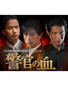 警官の血 (江口洋介、木村佳乃、田中圭、高橋克典出演) DVD-BOX