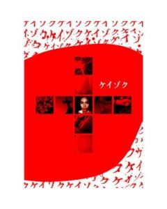 ケイゾク DVDコンプリートBOX