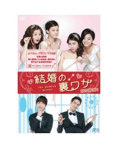 結婚の裏ワザ DVD-BOX 1+2