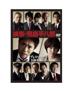 検事・鬼島平八郎 DVD-BOX
