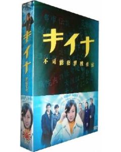 キイナ〜不可能犯罪捜査官〜DVD-BOX