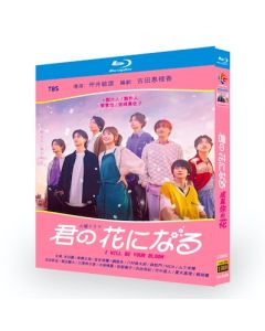 君の花になる (本田翼、高橋文哉出演) Blu-ray BOX