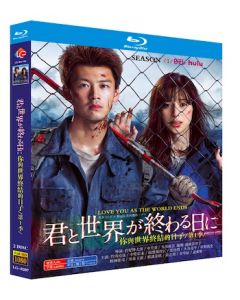 君と世界が終わる日に Season1 (竹内涼真出演) Blu-ray BOX