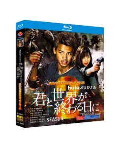 君と世界が終わる日に Season2 (竹内涼真出演) Blu-ray BOX