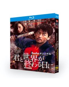 君と世界が終わる日に Season3 (竹内涼真出演) Blu-ray BOX