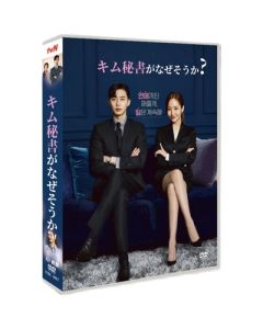 キム秘書はいったい、なぜ? (パク・ソジュン、パク・ミニョン出演) DVD-BOX