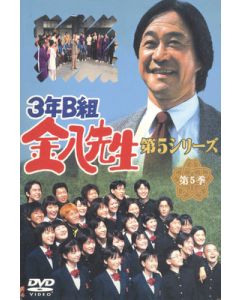 3年B組金八先生 DVD-BOX 第5シリーズ[DVD]完全版