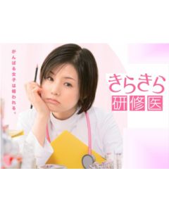 きらきら研修医 DVD-BOX