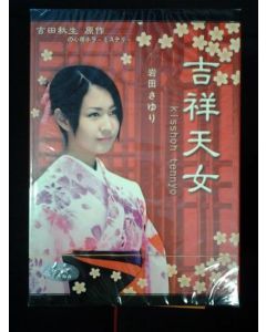 吉祥天女 (岩田さゆり出演) DVD-BOX