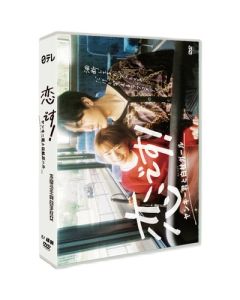 恋です! ～ヤンキー君と白杖ガール～ (杉咲花、杉野遥亮出演) DVD-BOX