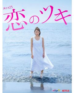 恋のツキ (徳永えり、渡辺大知、江口のりこ出演) Blu-ray BOX