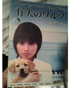 仔犬のワルツ (安倍なつみ、西島秀俊出演) DVD-BOX