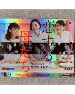 恋する母たち (木村佳乃、吉田羊、仲里依紗出演) DVD-BOX