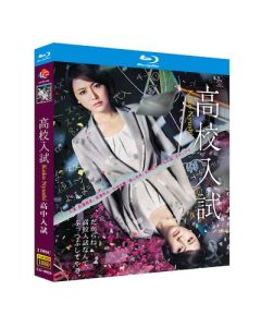 高校入試 (長澤まさみ、南沢奈央出演) Blu-ray BOX