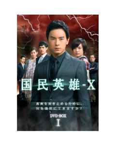 国民英雄-X ノーカット版 DVD-BOX I+II＜初回限定版＞