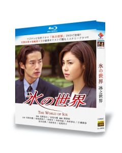 氷の世界 (竹野内豊、松嶋菜々子、内田有紀出演) Blu-ray BOX
